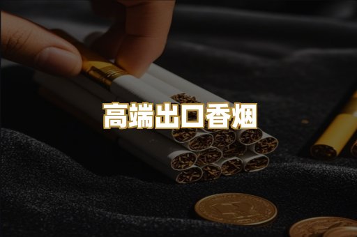 高端出口香烟