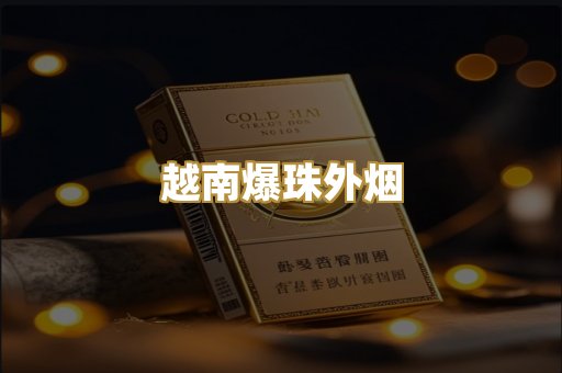 越南爆珠外烟